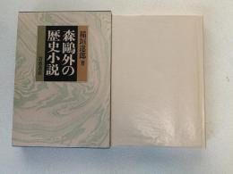 森鴎外の歴史小説