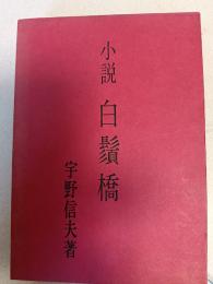 白鬚橋 : 小説