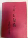 白鬚橋 : 小説
