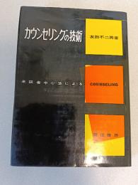 カウンセリングの技術 : 来談者中心法による