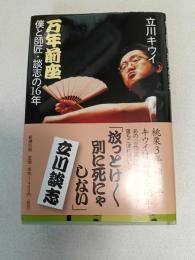 万年前座 : 僕と師匠・談志の16年
