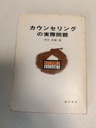 カウンセリングの実際問題