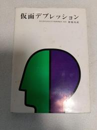 仮面デプレッション