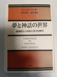夢と神話の世界 : 通過儀礼の深層心理学的解明