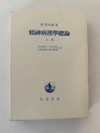 精神病理学総論