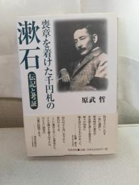 喪章を着けた千円札の漱石 : 伝記と考証