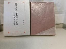 鴎外・漱石と近代の文苑
