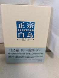 正宗白鳥 : 明治世紀末の青春