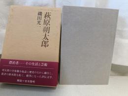 萩原朔太郎