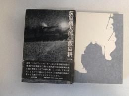 萩原朔太郎