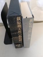 萩原朔太郎