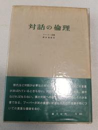 対話の倫理