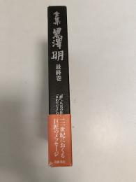 全集黒澤明