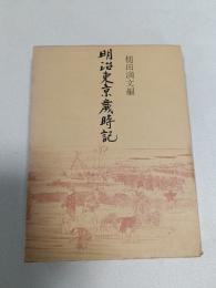 明治東京歳時記