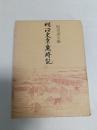 明治東京歳時記