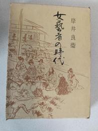 女芸者の時代