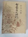 女芸者の時代