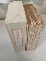 酒の書物