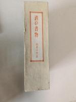 酒の書物