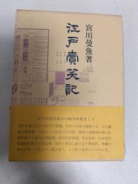 江戸売笑記