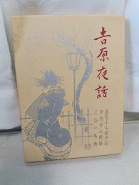 吉原夜話