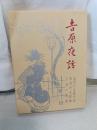 吉原夜話