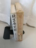 吉原史話