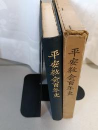 日本基督教団平安教会百年史