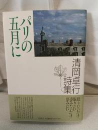 パリの五月に : 清岡卓行詩集
