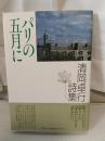 パリの五月に : 清岡卓行詩集