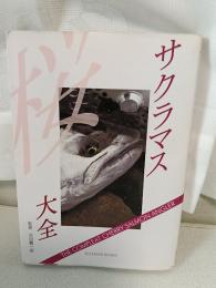 サクラマス大全