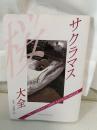 サクラマス大全