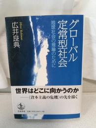 グローバル定常型社会 : 地球社会の理論のために