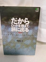 だからロッドを抱えて旅に出る