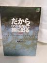 だからロッドを抱えて旅に出る