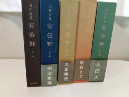 安曇野 全5冊