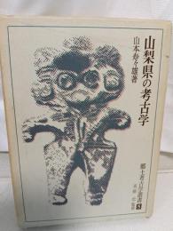 山梨県の考古学