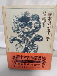 栃木県の考古学
