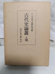 古代史論叢