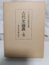 古代史論叢