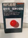 精神分裂病 : 文明の中の人間存在 : 総特集