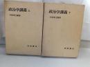 政治学講義　上、下　2冊