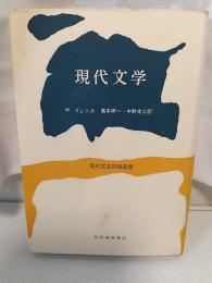 現代文学 : 文学史に代えて