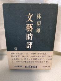 文芸時評