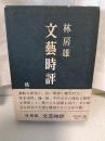 文芸時評