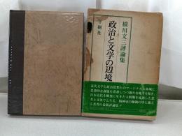 政治と文学の辺境 : 橋川文三評論集