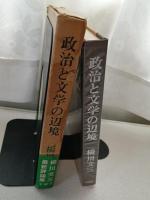 政治と文学の辺境 : 橋川文三評論集