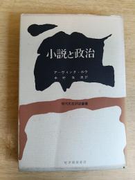 小説と政治