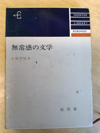 無常感の文学