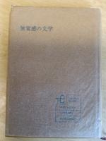 無常感の文学